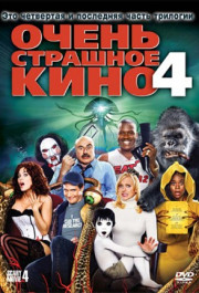 Постер Scary Movie 4